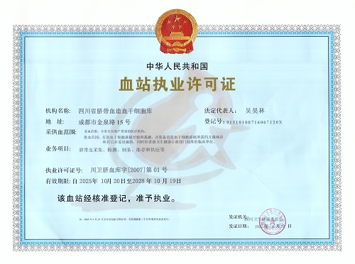 2025 血站执业许可正本2025版6555x4657