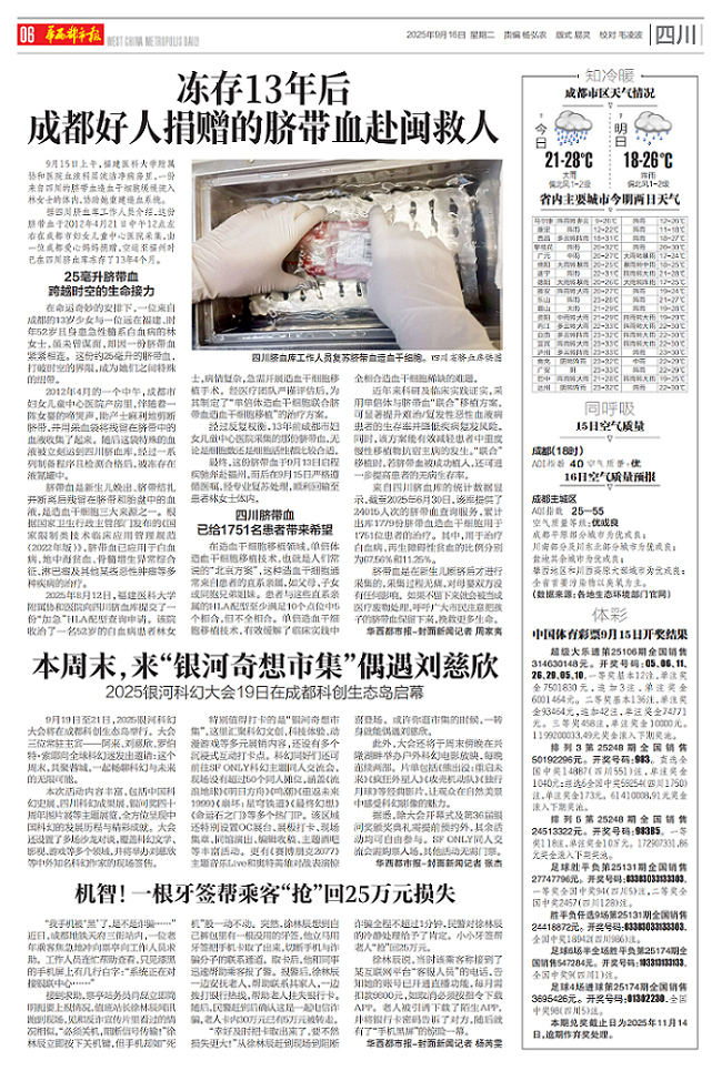 2025.9.16.《华西都市报》：冻存13年后 成都好人捐赠的脐带血赴闽救人_01